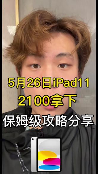 5月26号首发ipad11 2100拿下攻略 2100拿下iPad 11现在有九折券想要入手的快冲
#iPad11#国补攻略#大学生数码#教育优惠#618攻略