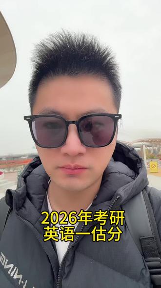 2026年考研英语一估分