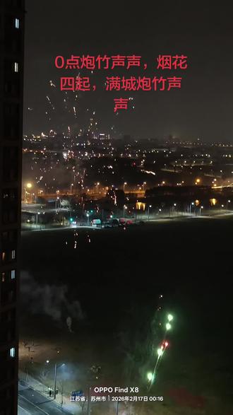 0点,昆山满城炮竹声声,烟花四起。