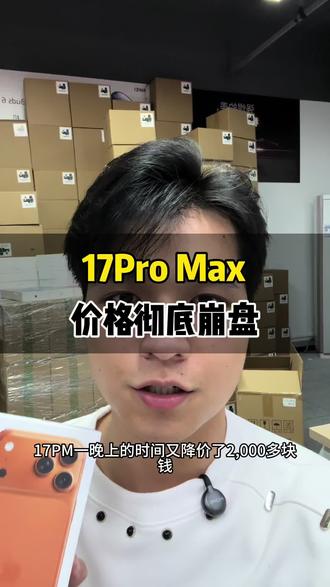 17pro Max现在这价格性价比直接拉满了!!!#内容过于真实#手机数码 #iphone17promax#iphone17pro