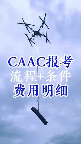 caac无人机执照报考推荐+费用明细 #重庆无人机培训 #caac执照 #重庆畅飞无人机培训