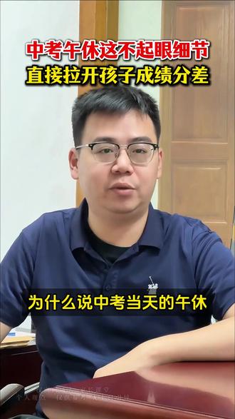 中考午休这不起眼的细节,直接拉开你家孩子成绩的分差#初三 #中考 #26年中考 #中考加油 #中考倒计时