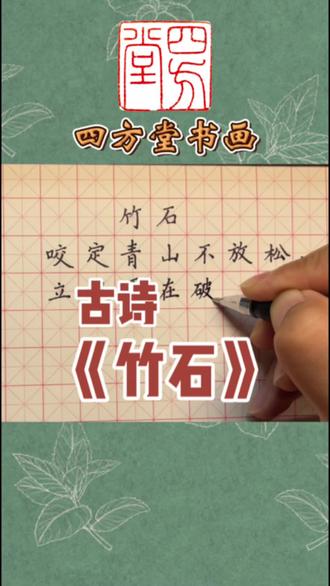 古诗《竹石》#古诗#硬笔书法#少儿硬笔书法 #抖音书法热门 #规范字书写