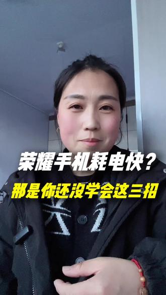 荣耀手机耗电快?3招就搞定!#手机使用技巧 #耗电