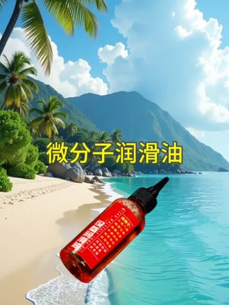 #微分子润滑油 #润滑油