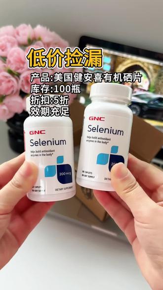 美国原装进口GNC健安喜硒片!一瓶90粒!数量➕2拍更划算!#补硒 #硒片 #有机硒 #健安喜 #清仓捡漏