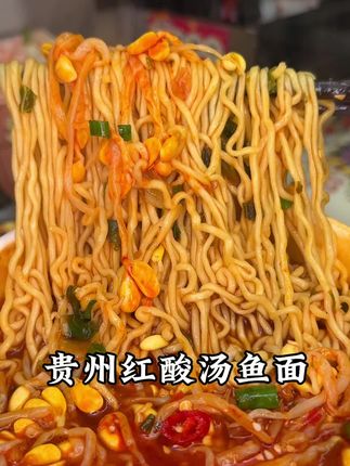 #妈呀太香了 酸酸辣辣的真的超香超好吃,特别是这汤底,汤鲜浓郁简直#好吃到停不下来 #贵州红酸汤 #太香啦