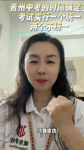贵州中考时间已确定#中考倒计时 #中考#初三#考不上高中上什么学校最合适