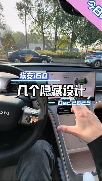 埃安i60的几个隐藏设计#每天一个用车知识 #埃安i60
