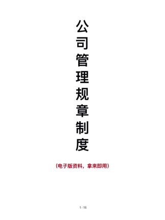 公司管理规章制度 #管理 #规章制度 #人力资源 #企业管理 #职场