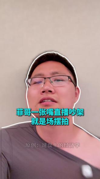 菲哥一张嘴直播吵架,就是一场摆拍! #直播吵架 #摆拍 #流量 #菲哥一张嘴