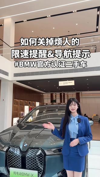 如何关掉烦人的限速提醒&导航提示,你知道吗#bmw官方认证二手车 #bmw功能使用大全 #宝马 #抖音汽车 #每天一个用车知识