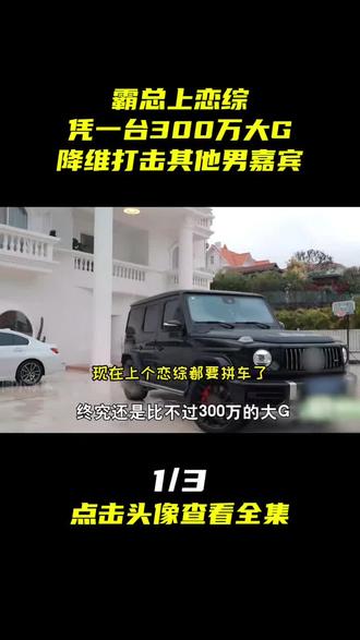 霸总上恋综!凭一台300万大G降维打击其他男嘉宾 #影娱热点团 #恋综 #相亲 #霸总