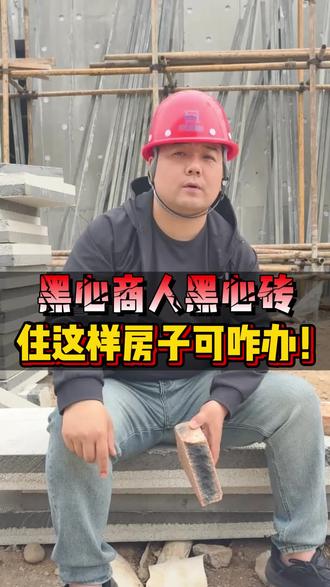 "自建房致命隐患!黑心砖一捏就碎,你家安全吗?"#建房者避坑指南 #北京自建房 #剪力墙结构 #工地避坑