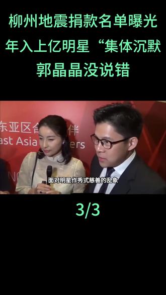 柳州地震捐款名单曝光,年入上亿明星“集体沉默”,郭晶晶没说错#郭晶晶 #柳州地震 #吴柳芳 #五月天阿信 #韩红