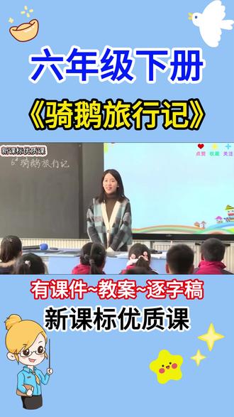26年新课标!《骑鹅旅行记》六年级下册公开课优质课 小学语文配套的课件+教案+逐字稿,可分享!!#小学语文知识点 #公开课 #六年级下册 #优质课 #千人糕