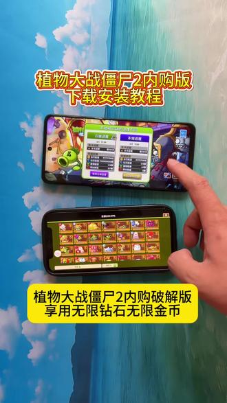 《浮夸资源》植物大战僵尸2内购版苹果安卓下载安装教程来了#植物大战僵尸 #植物大战僵尸2 #植物大战僵尸2内购版 #植物大战僵尸2内购版在哪儿下