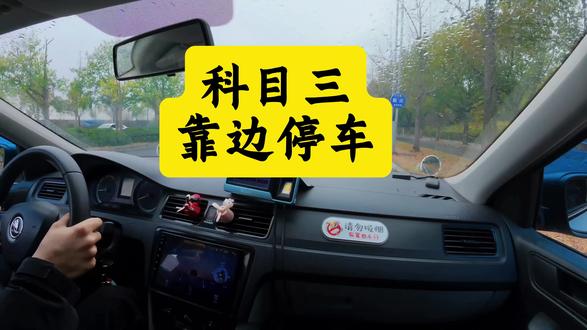 科目三靠边停车 最后一步不能着急#热门 #学车 #科目三 #抖音小助手dou上热门
