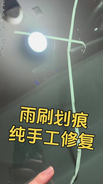 苏宗胜汽车玻璃抛光粉 纯手工修复汽车玻璃划痕 避免眩晕 #雨刷划痕修复方法 #苏宗胜汽车玻璃划痕抛光粉 #亮洁汽车玻璃修复 #挡风玻璃雨刷划痕修复 #汽车玻璃划痕修复