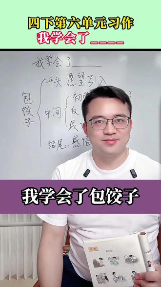 四下第六单元习作:我学会了____,这样写详细生动,文采飞扬 老师眼前一亮,帮助你写成优秀范文。#写作 #作文