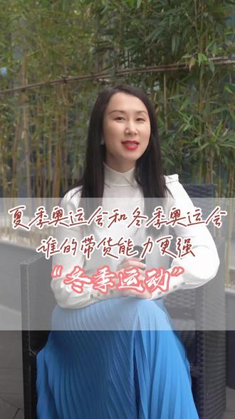 夏季奥运会和冬季奥运会谁的带货能力更强 #知识分享 #城市战略 #旅游产品 #文化融合 #乡村振兴 #县区发展#川渝 #大运会