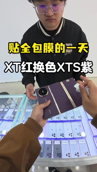 XT不拆机秒变XTS。#华为三折叠#手机全包膜#美机全包膜#手机贴膜#贴膜