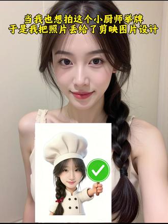 小厨师举牌制作教程来了 #小厨师P图教程 #剪映 #剪映图片设计 #小厨师p图 #小厨师举牌 厨师手举牌创意 手持对错牌 小厨师对
错手举牌小厨师举牌 小厨师举牌ai指令