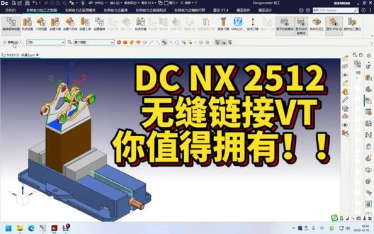 DC NX2512,无缝衔接VT 全网独家首发,看完点个赞,喜欢就点个关注!!#UG编程专业培训 #Imachining高速动态教程 #UG二粗终极优化教程 #U启NX2512 #专业定制CNC编程专用主机