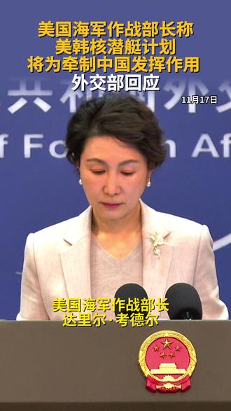 11月17日,外交部例行记者会上,发言人毛宁就美国海军作战部部长达里尔·考德尔11月14日就韩国将正式推进建造核动力潜艇一事宣称,“该核潜艇将为牵制中国发挥作用是自然而然的预测”答彭博社记者提问。#美国 #韩国 #核潜艇 #外交部 #彭博社