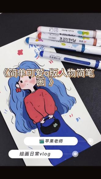 可爱的简笔画人物第三期出来喽