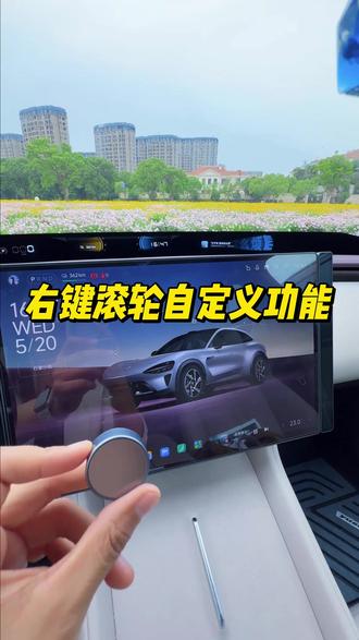 大家的右键滚轮都设置为了什么功能呢?🤔#小米汽车 #小米yu7 #小米su7 #我和我的小米汽车 #dou是好车