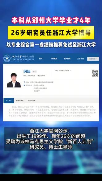 当26岁的闵超以研究员、博导的身份闪耀在浙江大学的学术舞台上时,我们看到的不仅是一位青年才俊的成长轨迹,更是一曲关于拼搏、热爱与坚守的青春赞歌。
从郑州大学的本科课堂到浙江大学的博士深造,闵超以专业第一的成绩叩开学术大门,在马克思主义哲学的领域里深耕不辍。他的研究方向聚焦于马克思主义经典文本与历史哲学,在旁人眼中或许是晦涩的理论丛林,于他却是探索真理的乐园。四年光阴,从本科毕业生到博导,这不是一蹴而就的奇迹,而是他在学术道路上日夜兼程、焚膏继晷的必然结果。
闵超的故事告诉我们,青春的价值从不因年龄设限。只要怀揣对学术的赤子之心,以执着为笔、以勤奋为墨,便能在属于自己的领域里书写华章,让青春在追求真理的征程中绽放出璀璨光芒。#朝阳中学# Ai # ai 自习室高效学习#规划学习# Ai 智能伴学#托管
