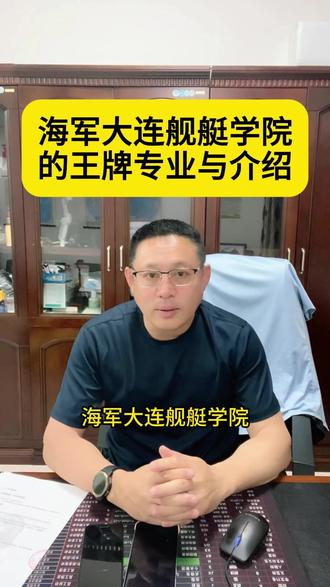 海军大连舰艇学院的王牌专业和介绍 #海军大连舰艇学院 #王牌专业 #志愿填报