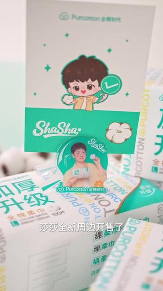 3月3日莎莎全新周边开售了!来全棉时代官方旗舰店直播间带走莎莎同款全棉柔巾,有机会得莎莎便签夹一枚!#全棉时代 #全棉时代棉柔巾 #全棉时代洗脸巾