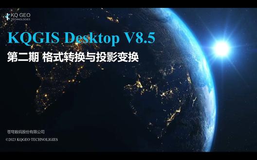 KQGIS Desktop 软件入门操作教程(2023版) 第2期 格式转换与投影变换