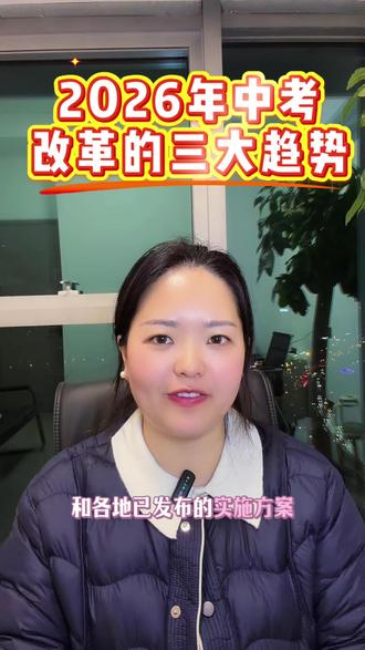 2026年中考改革的三大趋势#2026中考#2026中考倒计时