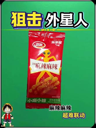 (麻辣麻辣超难联动)#外星人 #狙击外星人 #抖音小游戏