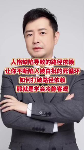 学会客观冷静,打破路径依赖 #女性智慧 #人性 #认知 #大齐老师 #路径依赖