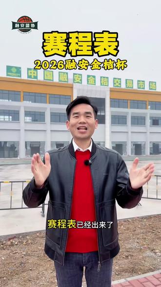 赛程表出来啦,2026融安金桔杯篮球邀请赛将于2月8日正式打响#融安金桔杯篮球赛 #融安金桔 #融安篮球赛 #广西农人拾哥 #正能量宣传家乡