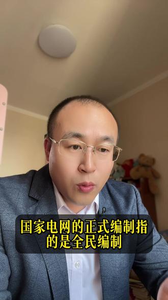 国网编制门道多:正式工vs劳务派遣大不同 #国家电网 #国家电网招聘 #全民工 #劳动派遣 #农电工