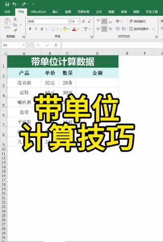 Excel带单位数字没法计算? 这个方法轻松搞定#宝妈自我提升 #excel技巧 #办公干货 #excel技能提升 #excel技巧高效工作
