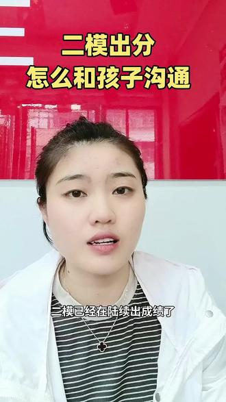 九年级二模成绩陆续出来了 九年级二模成绩陆续出来了,不少孩子和家长都特别焦虑、紧张。孩子整天闷着不说话,饭也吃不下,晚上还睡不着,别老盯着“我得了多少分”,重点要放在那些不该错却丢分的地方。#家长必读 #二模 #中考