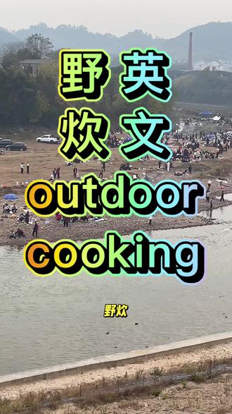 野餐的英文是 picnic 那「野炊」的英文怎么说?
#英语 #原创视频 #户外 #野炊 #校园生活