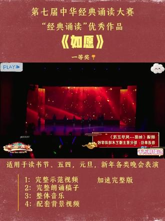 优秀经典诵读朗诵 《如愿》 #读书节#经典诵读#读书节朗诵#朗诵#口才#元旦汇演 #课本剧#国庆红色朗诵# 课本剧#少儿朗诵#读书节#元旦汇演#六一#六一汇演#读书节汇演#元旦 #春晚#经典诵读#读书节朗诵#读书节诵读#母亲节诵读#国庆汇演#国庆朗诵#少儿情景剧#情景剧#五四#五四朗诵 #情景剧