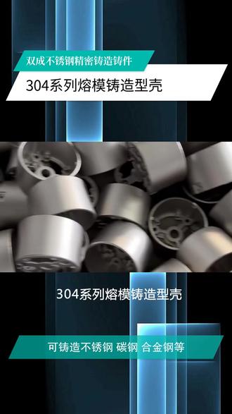 304系列熔模铸造型壳,双成不锈钢精密铸造零件源头生产厂家,生成流程为射蜡:用中温蜡或低温蜡制作蜡模;浸浆制壳:将蜡模浸入硅溶胶涂料,撒砂(石英砂或刚玉砂),重复多次形成高强度型壳;脱蜡:通过蒸汽或热水将蜡模融化排出,形成中空型壳;焙烧型壳:将型壳加热至800~1000℃,去除残余蜡料和水分,提高型壳强度;浇注:将 molten不锈钢(如201、304、316等)注入型壳,冷却后获得铸件;后处理:去除型壳、清理毛刺、热处理(如固溶退火)、表面处理(酸洗、钝化、抛丸等)。 #不锈钢浇铸件 #304系列熔模铸造型壳 #304精密铸造配件 #不锈钢轴承杆系列 #2520不锈钢精密铸造