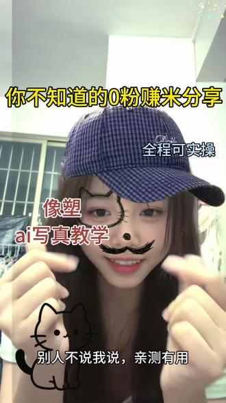 自媒体0粉变现找不到内容方向?塑像AI写真制作技能,既能涨粉还能接单变现#像塑教程 #像塑ai #ai自媒体创业 #新手涨粉1000 #自媒体创业