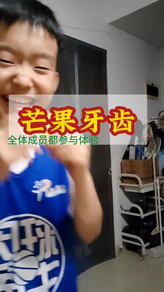 #大金牙#芒果牙齿 如何正确吃#芒果
#家庭欢乐时光 #亲子互动
拍完这个视频,肚皮笑得痛…
对!芒果也会让腮帮子起反应……