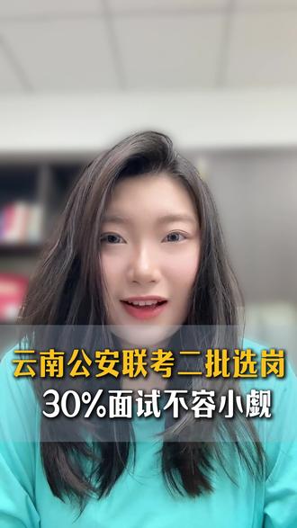 公安联考二批选岗! 面试占30也不容小觑~ #公安联考 #警校生 #云南公安联考 #上岸 #选岗