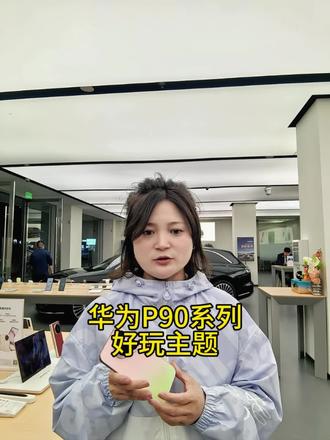 Pura90系列好玩主题#华为 #pura90 #主题#渭南#同城