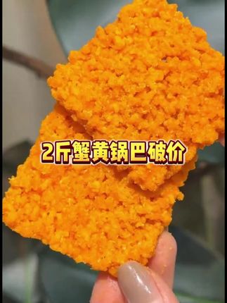 7.89到手24片的蟹黄锅巴确定不来看看嘛#零食推荐 #办公室零食 #锅巴 #追剧小零食
